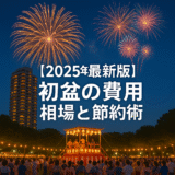 【2025年最新版】初盆の費用はいくらかかる？相場・内訳・節約のポイントまで解説