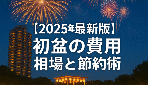 【2025年最新版】初盆の費用はいくらかかる？相場・内訳・節約のポイントまで解説