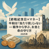 【終戦記念日×マネー】平和は“当たり前”じゃない──戦争から学ぶ、お金と命の守り方