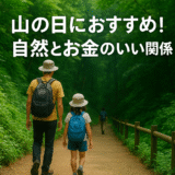 【2025年最新版】山の日におすすめ！“ゆるハイキング”で自然もお金も満たす休日を