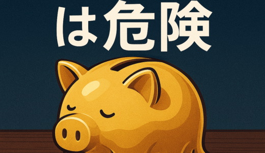【2025年最新版】「貯金しろ」は危険？その理由と正しいお金の守り方